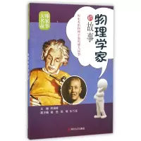 音像物理学家的故事/大师名家故事编者:何晓波