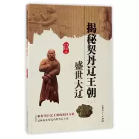 音像揭秘契丹辽王朝(3盛世大辽)刘喜民//刘浩然