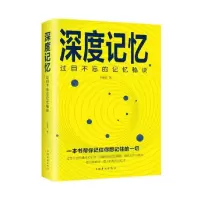 音像深度记忆(过目不忘的记忆秘诀)朱建国|责编:黄威