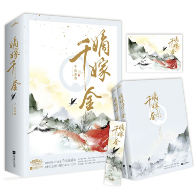 音像嫡嫁千金(上、下册)千山茶客