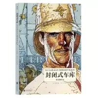 音像封闭式车库(精)编者:(法)墨比斯|译者:朱洁