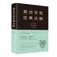 音像西点军校经典法则(全新升级版)(精)编者:文德|责编:白豫