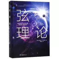 音像弦理论(精)/微百科丛书(美)斯蒂文·S.古布泽|译者:季燕江