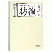 音像彷徨(鲁迅短篇小说集)鲁迅