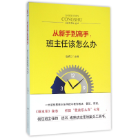 音像从新手高--班主任该怎么办/班主任丛书编者:赵福江