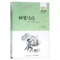 音像神笔马良/百部中国儿童文学经典书系洪汛涛