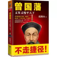 音像曾国藩(又笨又慢平天下)度阴山