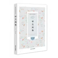 音像呼兰河传/民女作小说典藏文库萧红