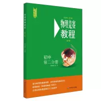 音像物理竞赛教程—初中第二分册(第六版)陈 檬