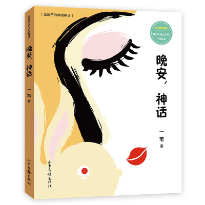 音像晚安,神话(给孩子的中国神话)一苇 著