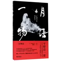 音像一月物语(精)(日)平野启一郎|译者:周砚舒