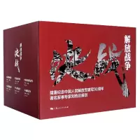 音像解放战争(共6册)刘统//袁德金//金立昕|责编:马瑞瑞//王继峰