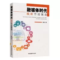 音像融媒体时代视听节目策划阎安|责编:宋蕾佳