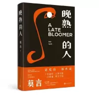 音像莫言:晚熟的人莫言