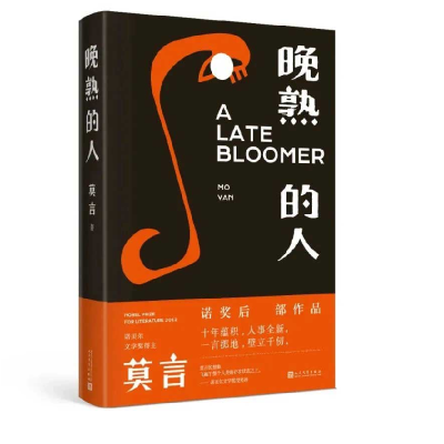 音像莫言:晚熟的人莫言