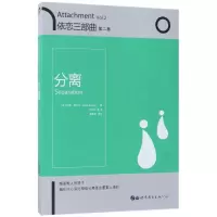 音像依恋三部曲(第2卷分离)(英)约翰·鲍尔比|译者:万巨玲