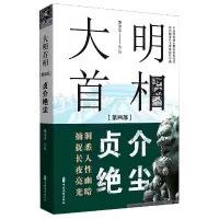 音像大明首相(第4部贞介绝尘)郭宝平|责编:金硕
