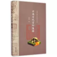 音像云南古代官印集释/云南省文物考古研究所学术丛书肖明华