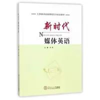 音像新时代媒体英语(大学英语拓展课程系列规划教材)编者:张艳