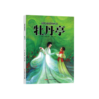 音像牡丹亭(精)/国粹戏剧图画书编者:海飞//缪惟|绘画:杨娃