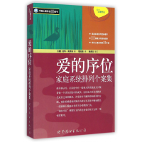 音像爱的序位(家庭系统排列个案集)(德)伯特·海灵格|译者:霍宝莲