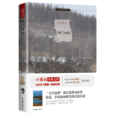 音像呼兰河传(**)/作家版经典文库/小书虫读经典萧红
