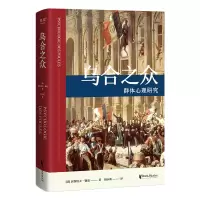 音像乌合之众--群体心理研究(精)(法)居斯塔夫·勒庞|译者:胡小跃