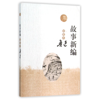 音像故事新编(插图本)鲁迅