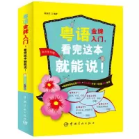 音像粤语入门看完这本就能说(附光盘)编者:蒙丽莎
