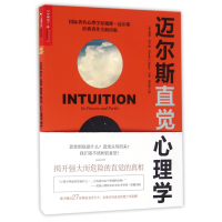 音像迈尔斯直觉心理学(美)戴维·迈尔斯|译者:黄珏苹
