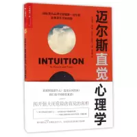 音像迈尔斯直觉心理学(美)戴维·迈尔斯|译者:黄珏苹