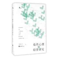 音像临终心理与陪伴研究(精)余德慧