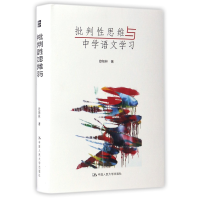 音像批判思维与中学语文学习(精)欧阳林