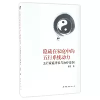 音像隐藏在家庭中的五行系统动力(五行家庭序位与治疗案例)肖然