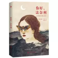 音像你好法奈利(美)杰西卡·诺尔|译者:吴超