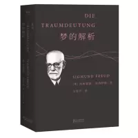音像梦的解析(奥)西格蒙德·弗洛伊德|译者:方厚升