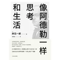 音像像阿德勒一样思考和生活(日)岸见一郎|译者:郑舜珑