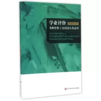 音像学业评价(多种评价工具的设计及应用)李坤崇