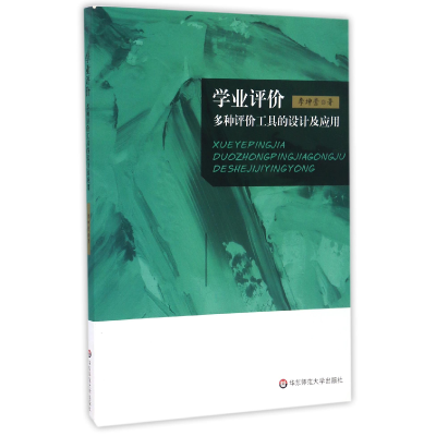音像学业评价(多种评价工具的设计及应用)李坤崇