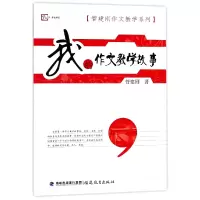 音像我的作文教学故事/管建刚作文教学系列/梦山书系管建刚