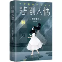 音像悲剧人偶(日)东野圭吾|译者:杨婉蘅