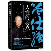 音像人的弱点(曾仕强谈变命)曾仕强