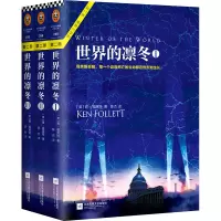 音像世界的凛冬(共3册)/世纪三部曲(英)肯·福莱特|译者:陈杰