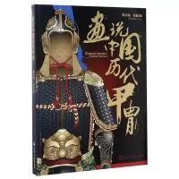音像画说中国历代甲胄编者:陈大威|绘画:陈大威