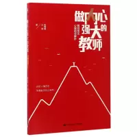音像做内心强大的教师(教师常见心理困惑解析)杨敏毅//