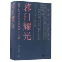 音像暮日耀光(张居正与明代中后期政局上下)韦庆远