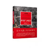 音像梦想与疯狂/周梅森反腐小说经典系列周梅森