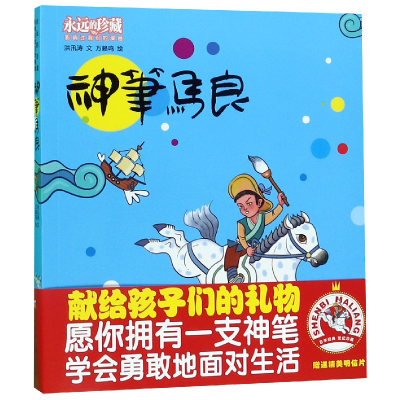 音像神笔马良(影响过我们的漫画)/永远的珍藏洪汛涛|绘画:万籁鸣