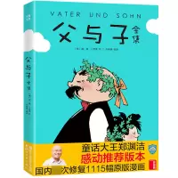 音像父与子全集编者:作家榜|绘画:(德)埃·奥·卜劳恩