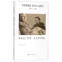 音像谁杀死了罗杰·艾克罗伊德(法)皮埃尔·巴雅|译者:蒙田